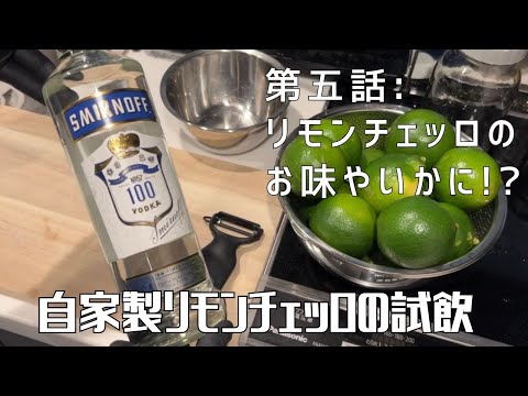 【第五話】やっと完成！新感覚のイタリアの香り！！ 〜 自家製リモンチェッロの試飲 〜