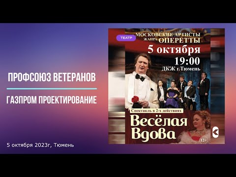 Ветераны ГПП на оперетте "Веселая вдова", 5 октября 2023г