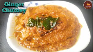 Ginger Chutney | అల్లం పచ్చడి | Allam Pachadi | Allam Chutney | How to make Ginger Chutney in telugu