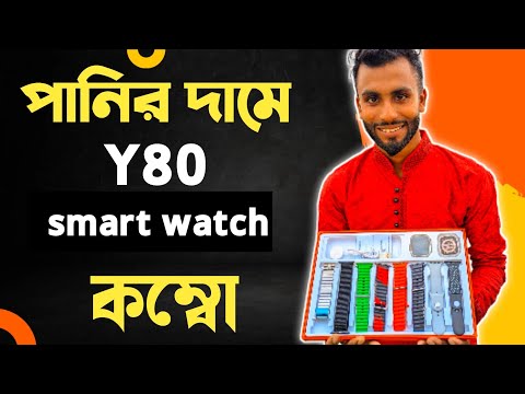 Y80 smart watch | y80 smart watch price in bangladesh | y80 ultra smart watch review |smart watch ||