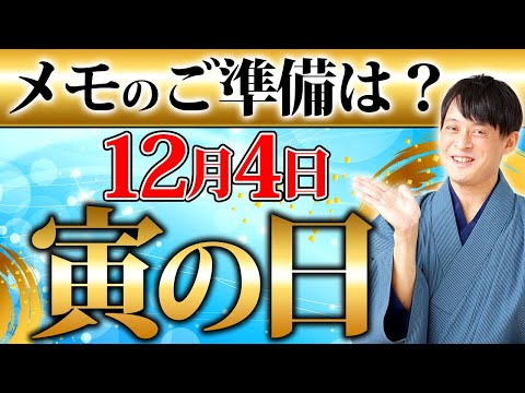 12月4日 寅の日の金運を倍増する吉神と毘沙門天様が最強タッグを組むお金の流れが巡リズムな最高金運日！【金運 寅の日】