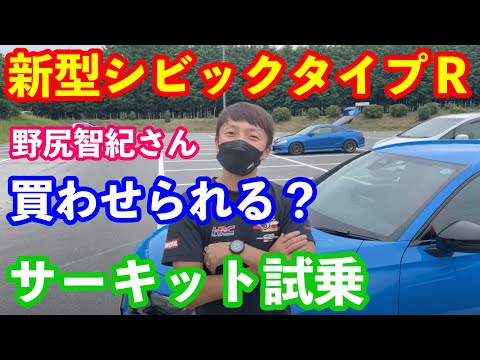 新型シビックタイプＲ野尻智紀さん　つくるまサーキット試乗！　購入か？