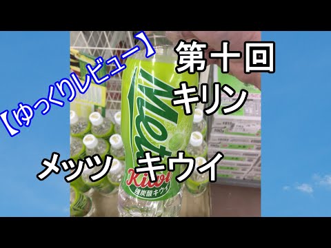 【ゆっくりレビュー】第十回 キリン　メッツ　キウイ 【＃ゆっくり ＃レビュー】