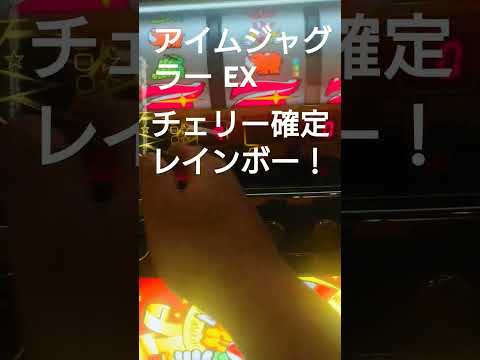 アイムジャグラーEXチェリー確定レインボー音あり(ガシャ)プレミア！良かったらチャンネル登録よろしくお願いいたします🙇