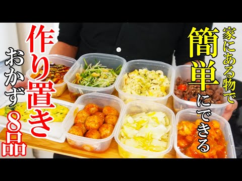 『作り置きおかず8品』♢新年に食べたいおかずレシピ８選！♢