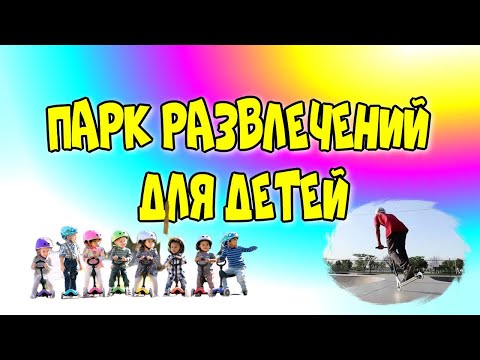 🛴Парк развлечений для😀 детей(Череповец)