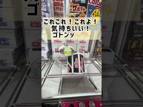 うまく決まると気持ちいい〜ゴトンッ✨#shorts #クレーンゲーム#クレーンゲーム動画#クレーンゲーム景品#ゲームセンター景品 #ゲーム#ゲームセンター#ufoキャッチャー