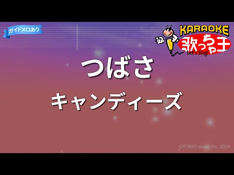 【カラオケ】つばさ/キャンディーズ