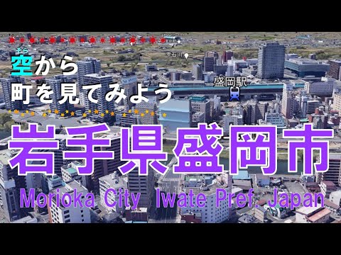 岩手県 盛岡市を飛ぶ【空から町を見てみよう / Morioka City Iwate Pref.  Japan Tour on Google Earth】