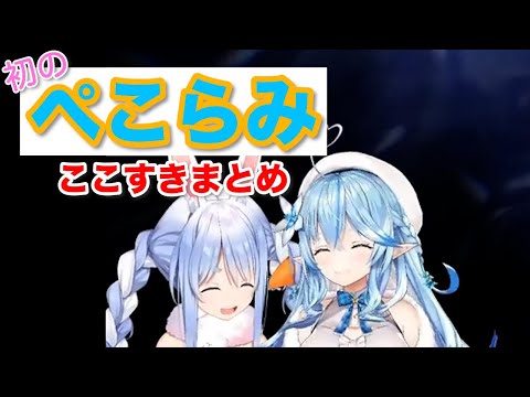 【雪花ラミィ】初めての「ぺこらみ」ここ好きまとめ※ラミィ視点【兎田ぺこら/ホロライブ切り抜き】