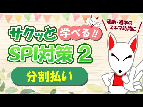 【SPI 非言語】分割払い〔おいなりさんのサクッと学べる!!SPI対策2nd〕｜適性検査