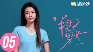 ENG SUB |【半熟男女 In Between】EP05——純愛戰士慎看⚠️ （田曦薇、辛雲來、张哲华、周雨彤）