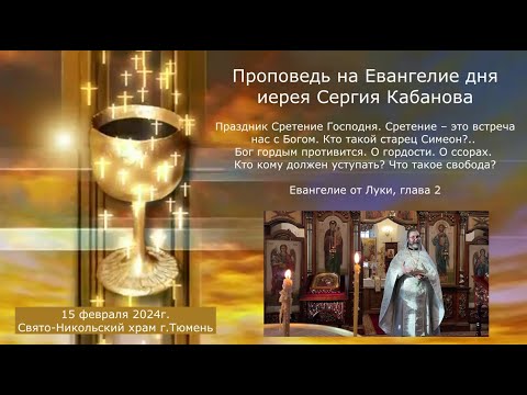 Сретение – это встреча с Богом. Чего от нас хочет Бог? Проповедь отца Сергия, 15 февраля 2024г