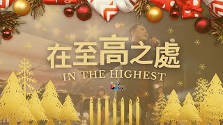 【聖誕特別版】在至高之處 In the Highest｜讚美之泉