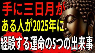 【ブッダの教え】手に三日月がある人が2025年に経験する運命の5つの出来事