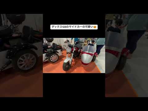 ダックス125のサイドカータイプも可愛いな🤤#ダックス125#バイク#サイドカー#名古屋モーターサイクルショー2024#カスタムバイク