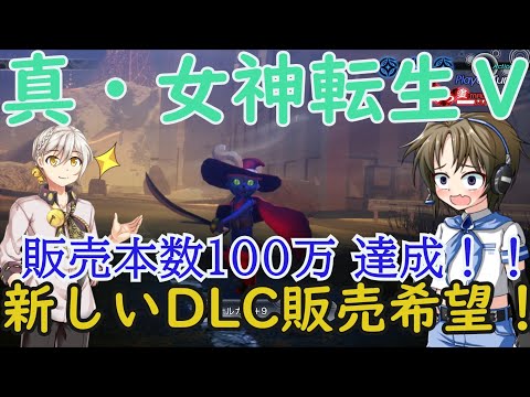 真・女神転生Ⅴ 販売本数100万達成おめでとうございます！　新しいＤＬＣ販売してください