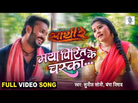 Maya Pirit Ke Chaska | FULL SONG | Mann Kuraishi, Muskan Sahu | Sathi Re | Cg Movie Song