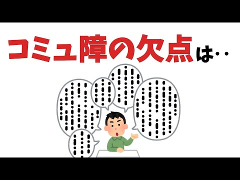 コミュ障が苦手なこと【雑学】