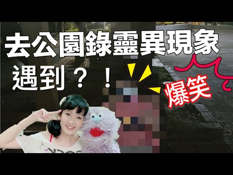 去傳說中的公園會錄到靈異現象？？ 安妮古德