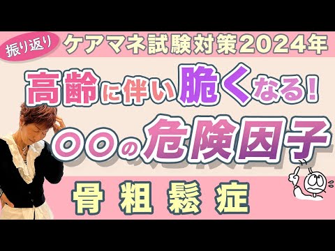 ケアマネ試験2024年振り返り 骨粗鬆症が分る動画^^