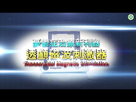 童綜合醫院 憂鬱症治療新利器  透顱磁波刺激器 Transcranial Magnetic Stimulation