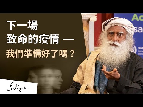 🚑致命的疫情是如何起源的？ | Dr. Emeran Mayer (艾默蘭 · 梅爾博士) 與Sadhguru (薩古魯) 的對談