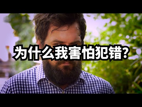 为什么我害怕犯错？ | 爱丽丝与兔子洞