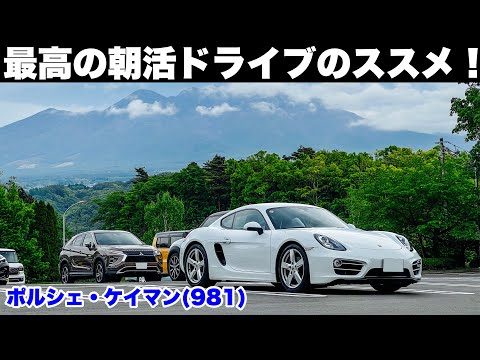 最高の朝活ドライブのススメ！ポルシェ981ケイマン！好きなように走るのが結局1番楽しい！刺激的スポーツエグゾースト！