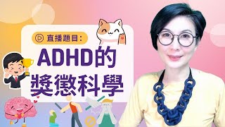 直播題目：「ADHD的獎懲科學」The Science of Reward and Punishment for people with ADHD