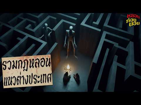 รวมกฎหลอนแนวต่างประเทศ | การันตีความสนุกและความสยอง! | หลอนก่อนนอน