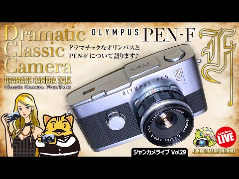 Dramatic Classic Camera 02「オリンパスとPEN-Fにはドラマがある♡」クラカメフリートーク#クラシックカメラ#OLYMPUS#PEN-F#PEN#OM-1#フィルムカメラ