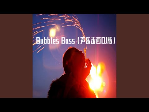 Bubbles Bass (聲東擊西DJ版)