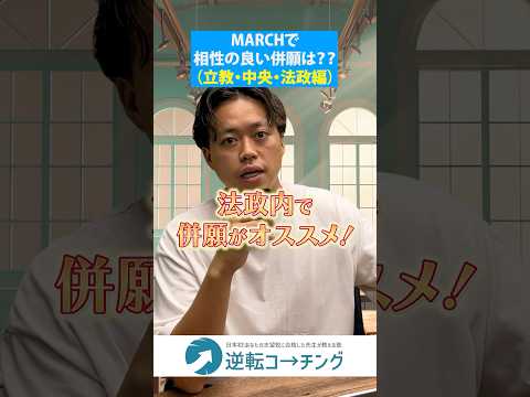 【MARCH相性が良い併願組み合わせ（立教・中央・法政編）】#大学受験 #逆転コーチング #MARCH #早慶 #早稲田大学 #慶應義塾大学 #明治大学 #青山学院大学 #立教大学 #中央大学