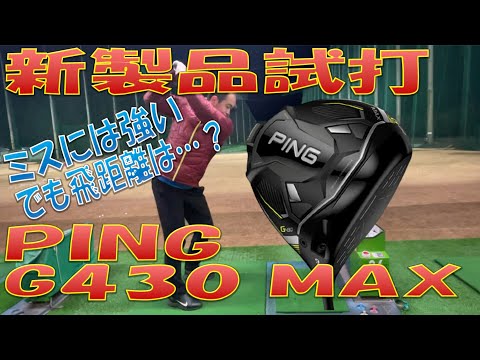 【新製品試打】G430MAX