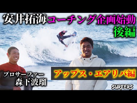 【アップス・エアリバ編】安井拓海がプロサーファーをコーチングしてみた！！後編