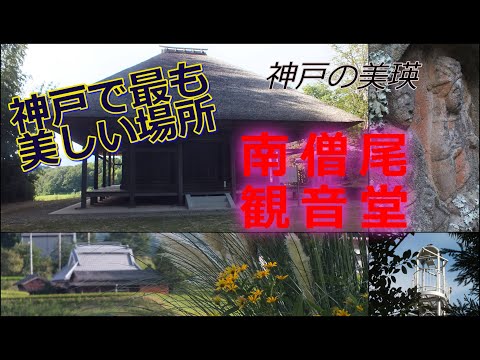 《神戸の部落訪問》神戸で最も美しい集落と南僧尾観音堂「神戸の美瑛」隠れ里空撮！2024年8月（兵庫県神戸市北区淡河町）#棚田#田園#部落#淡河#秘境#DJI #MavicMini