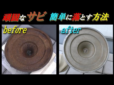 頑固なサビ　簡単に落とす方法　How to remove stubborn rust easily