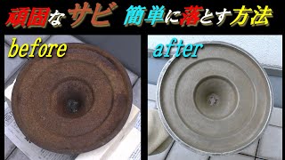 頑固なサビ　簡単に落とす方法　How to remove stubborn rust easily