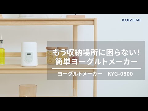 コイズミ ヨーグルトメーカー KYG-0800