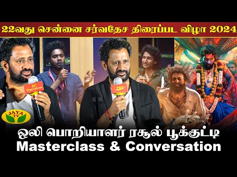 CIFF | 22nd Chennai International Film Festival Rasool Pookutty MasterClass & Conversation | Jaya Tv