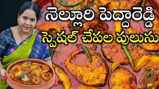 నెల్లూరు స్పెషల్ పెద్దారెడ్డి చేపల పులుసు | Chepala pulusu recipe in telugu @vanta_shala