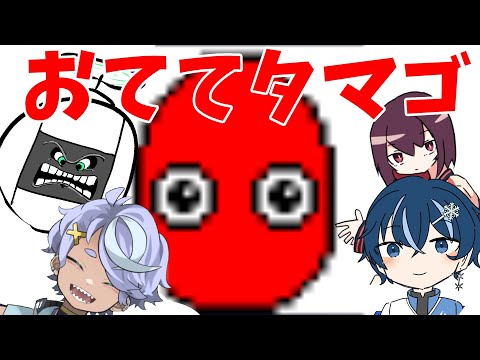 おててタマゴコラボ　2回目【おててタマゴ / Vtuber / あまごえ  / 冬乃氷雨/ 白峯くるり / ぱるやまぱる】