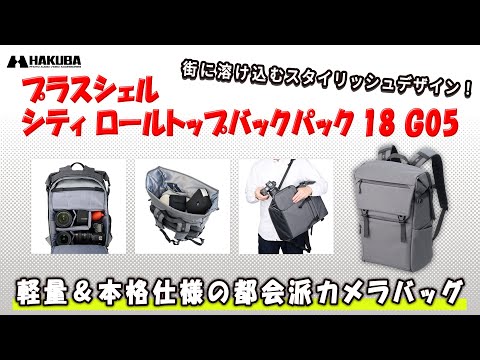 カメラバッグとは思えないスタイリッシュさのバックパックがアツイ！普段使いでもおしゃれな「ハクバ プラスシェル シティ ロールトップバックパック18 G05」