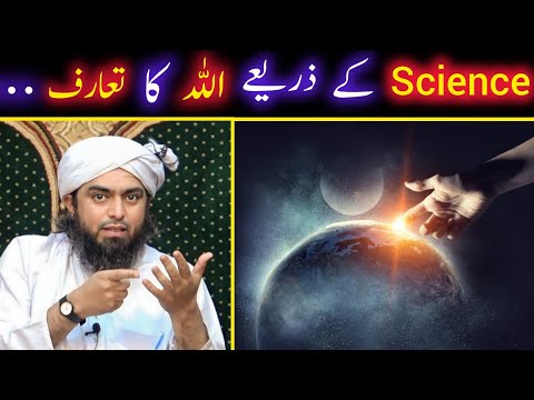 Science Ky Zeraya Allah Ka Taruf |Engineer Muhammad Ali Mirza |