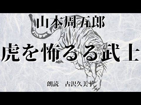 【朗読】山本周五郎「虎を恐るる武士」