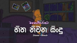 මනෝපාරකට...Sinhala Song Collection | (slowed + reverb)❤️‍🩹