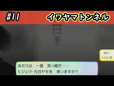 【ピカブイ】イワヤマトンネル/ポケットモンスター Let's Go! ピカチュウ・イーブイ実況プレイ#11【ポケモン】