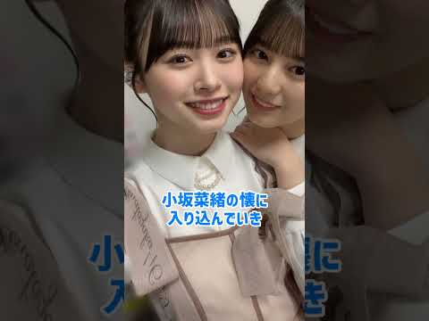 小坂菜緒と髙橋未来虹は姉妹以上の関係 日向坂46 #shorts