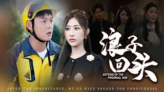 【Multi Sub】[FULL |浪子回头]为爱与家族决裂，妻子却与年少的白月光藕断丝连！离婚后，他恢复继承人身份，谁知前妻跪求我原谅! #marriage #revenge #betrayal